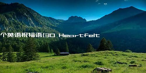 30个英语祝福语(30 Heartfelt Blessings in English)